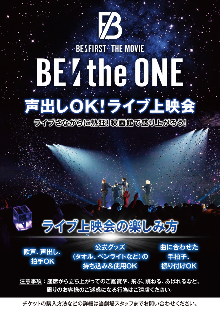 9月9日（土）ご好評につき映画『BE:the ONE』【声だしOK！ライブ上映会